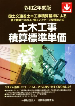 土木工事積算標準単価(令和2年度版) 国土交通省土木工事積算基準による積上積算方式および施工パッケージ型積算方式