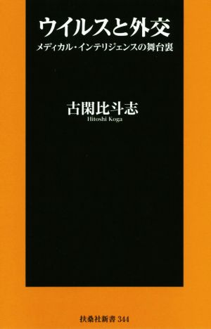 ウイルスと外交 メディカル・インテリジェンスの舞台裏 扶桑社新書344