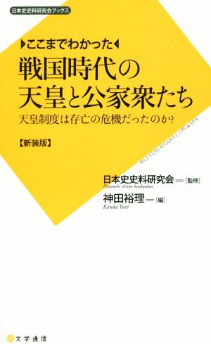 ここまでわかった 戦国時代の天皇と公家衆たち 新装版 天皇制度は存亡の危機だったのか？ 日本史史料研究会ブックス