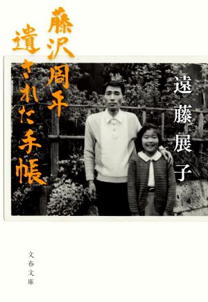 藤沢周平 遺された手帳 文春文庫