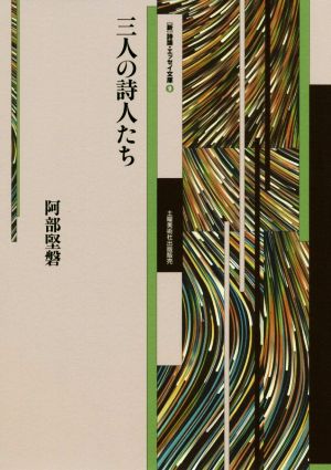 三人の詩人たち 新 詩論・エッセイ文庫9