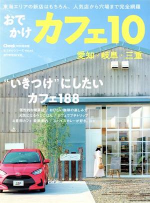 おでかけカフェ(10) 流行発信MOOKおでかけシリーズVol.62