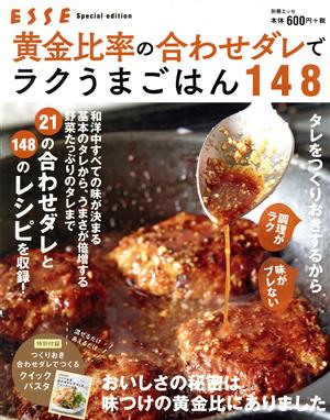 黄金比率の合わせダレでラクうまごはん148 ESSE Special Edition 別冊エッセ