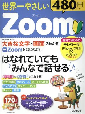 世界一やさしいZoom impress mook