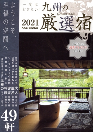 一度は行きたい！九州の厳選宿(2021) ようこそ、至福の空間へ KAZI MOOK