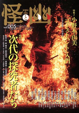 怪と幽(vol.005) 特集 次代の探究者たち カドカワムック