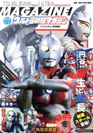 ウルトラ特撮マガジン(2020) テレビマガジン特別編集 円谷プロダクションその誕生と成長 KODANSHA MOOK