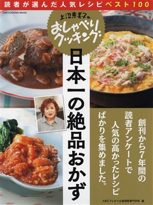 上沼恵美子のおしゃべりクッキング 日本一の絶品おかず 読者が選んだ人気レシピベスト100 ONE COOKING MOOK