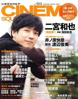 CINEMA SQUARE(vol.123) 二宮和也『浅田家！』 HINODE MOOK