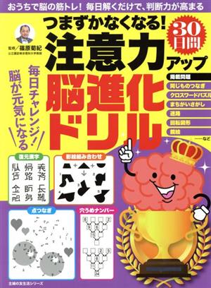 注意力アップ30日間脳進化ドリル つまずかなくなる！ 主婦の友生活シリーズ