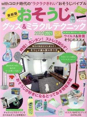 おそうじグッズ&ミラクルテクニック 最新版(2020 2021) M.B.MOOK