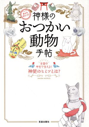 神様のおつかい動物手帖 幸せを呼びこむ！全国の寺社で会える！神使のヒミツとは？SAKURA MOOK