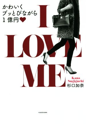 I LOVE ME かわいくブッとびながら1億円