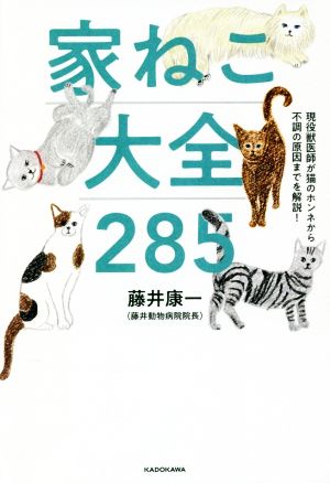 家ねこ大全285 現役獣医師が猫のホンネから不調の原因までを解説！