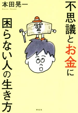 不思議とお金に困らない人の生き方