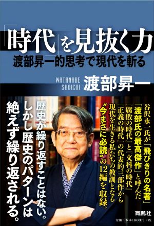 「時代」を見抜く力 渡部昇一的思考で現代を斬る