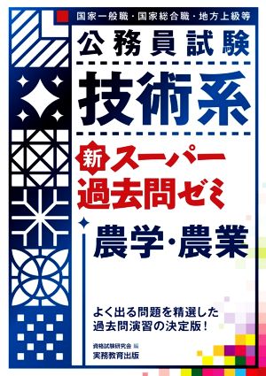 公務員試験 技術系 新スーパー過去問ゼミ 農学・農業 国家一般職 国家