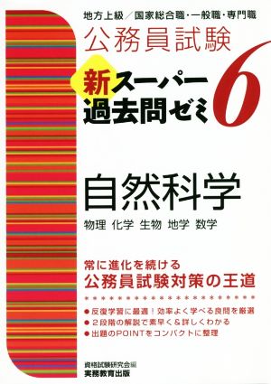 公務員試験 新スーパー過去問ゼミ 自然科学(6) 地方上級/国家総合職 