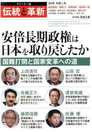 伝統と革新(36号) 安倍長期政権は日本を取り戻したか