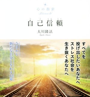 自己信頼 OR BOOKS 心の指針Selection6