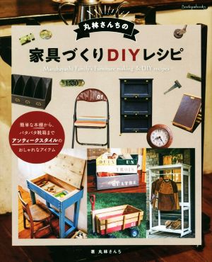 丸林さんちの家具づくりDIYレシピ Boutique books