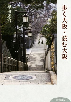 歩く大阪・読む大阪 大阪の文化と歴史