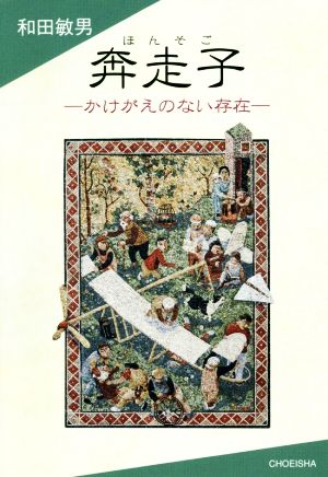 奔走子 かけがえのない存在