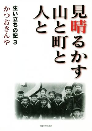 見晴るかす山と町と人と 生い立ちの記 3