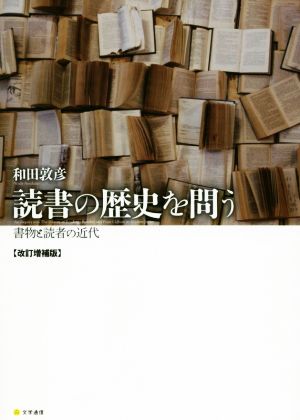 読書の歴史を問う 改訂増補版 書物と読者の近代