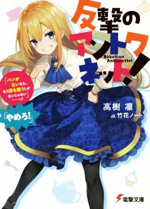 反撃のアントワネット！ 「パンがないなら、もう店を襲うしかないじゃない……っ！」「やめろ！」 電撃文庫