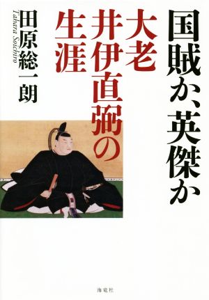 国賊か、英傑か 大老井伊直弼の生涯