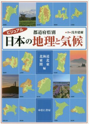 ビジュアル 都道府県別 日本の地理と気候 北海道・東北・関東編