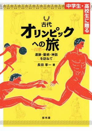 古代オリンピックへの旅 中学生・高校生に贈る 遺跡・藝術・神話を訪ねて