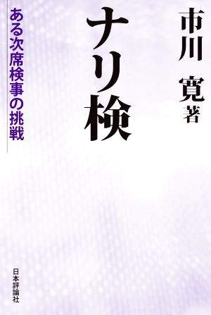 ナリ検ある次席検事の挑戦