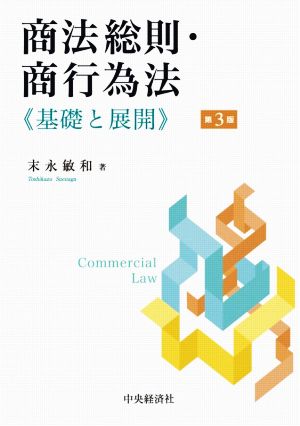 商法総則・商行為法 第3版 基礎と展開