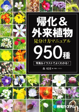 帰化&外来植物見分け方マニュアル950種 瞬時に同定できる