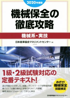 機械保全の徹底攻略 機械系・実技(2020年度版)