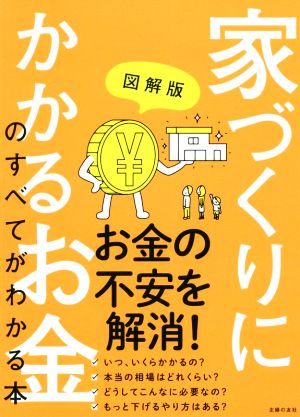 家づくりにかかるお金のすべてがわかる本 図解版