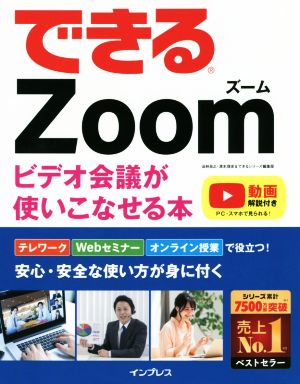 できるZoomビデオ会議が使いこなせる本