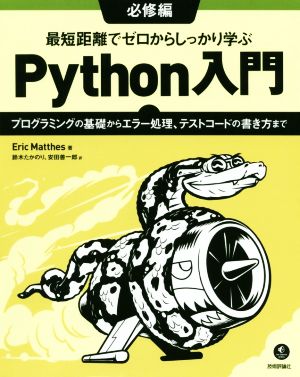 最短距離でゼロからしっかり学ぶPython入門 必修編プログラミングの基礎からエラー処理、テストコードの書き方まで