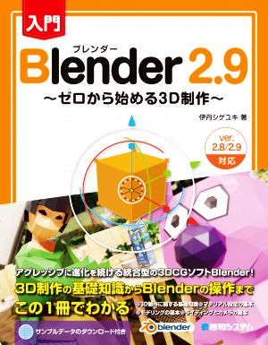 入門 Blender2.9 ゼロから始める3D制作