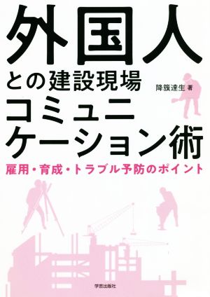 外国人との建設現場コミュニケーション術 雇用・育成・トラブル予防のポイント