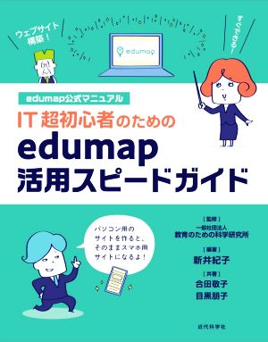 IT超初心者のためのedumap活用スピードガイド edumap公式マニュアル