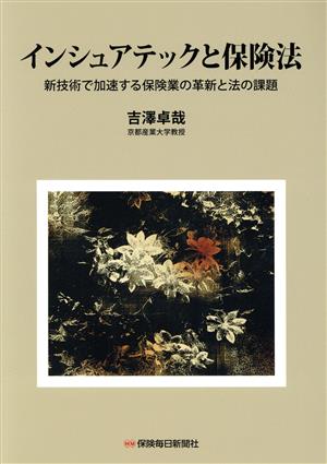 インシュアテックと保険法 新技術で加速する保険業の革新と法の課題