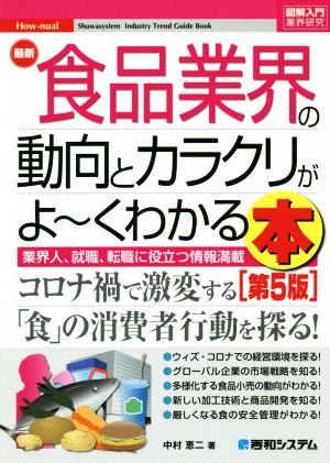 図解入門業界研究 最新 食品業界の動向とカラクリがよ～くわかる本 第5版 業界人、就職、転職に役立つ情報満載