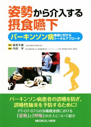 姿勢から介入する摂食嚥下 パーキンソン病患者に対するトータルアプローチ