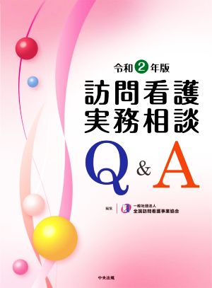 訪問看護実務相談 Q&A(令和2年版)