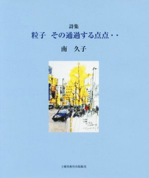 粒子 その通過する点点・・ 詩集