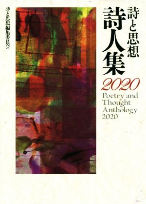 詩と思想・詩人集(2020)