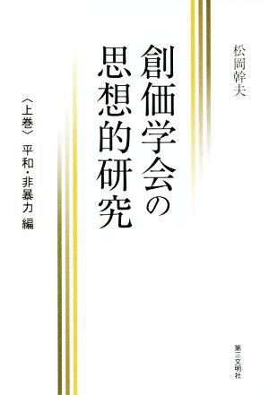 創価学会の思想的研究(上巻) 平和・非暴力編